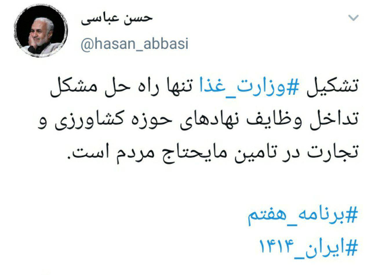 توییت جناب آقای حسن عباسی در خصوص اهمیت مدیریت واحد زنجیره تولید کشاورزی برای رسیدن امنیت غذایی مبتنی بر خودکفایی